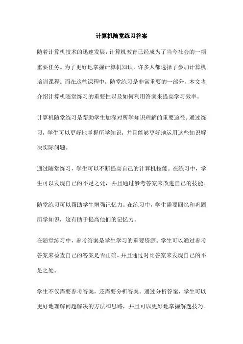 计算机随堂练习答案