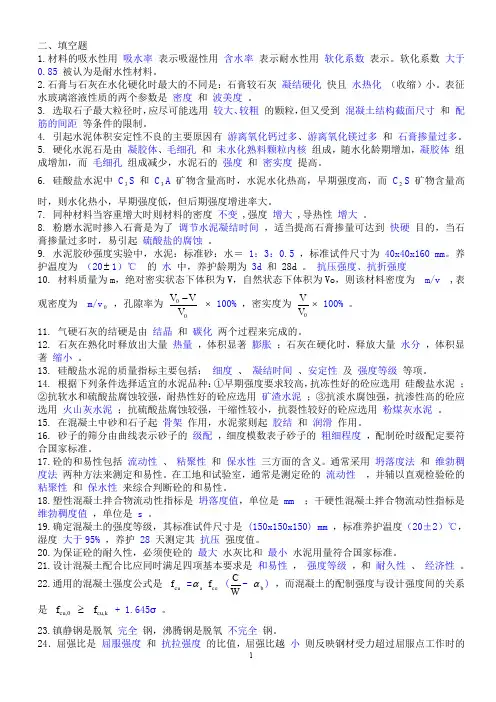 建筑材料复习思考题(填空简答计算)