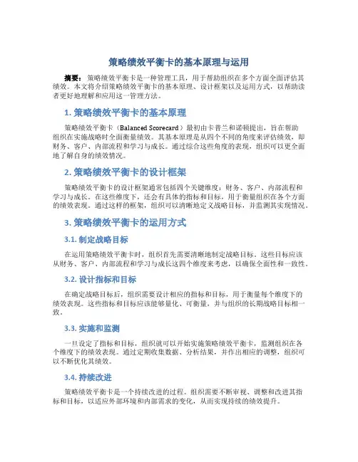 策略绩效平衡卡的基本原理与运用