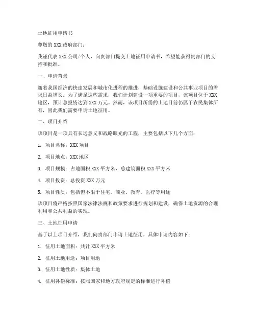 土地征用申请书范本