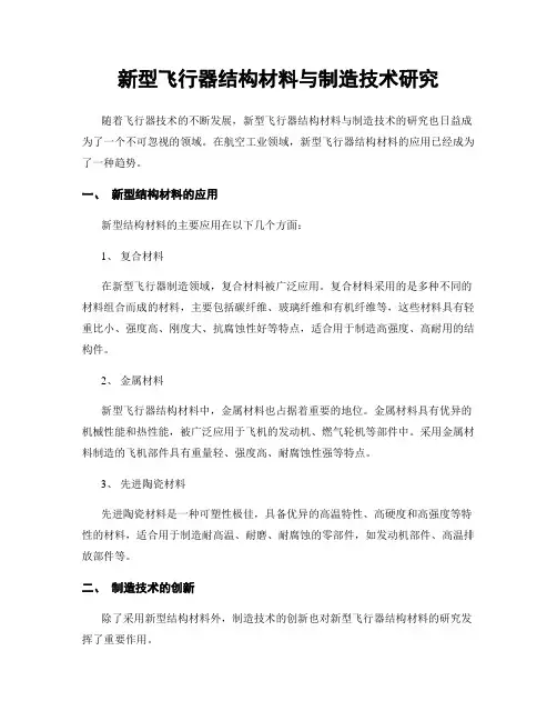 新型飞行器结构材料与制造技术研究