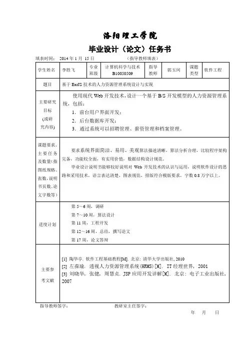 毕业设计(论文)任务书(李胜飞-基于ExtJS技术的人力资源管理系统设计与实现)