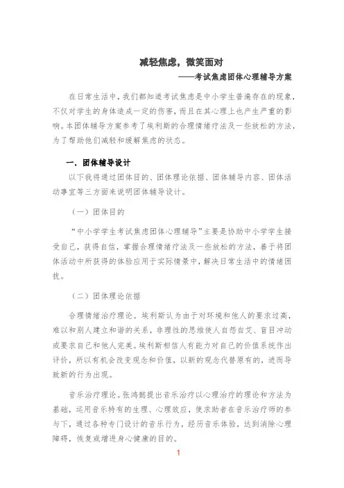 减轻焦虑,微笑面对 团辅方案--高中心理健康