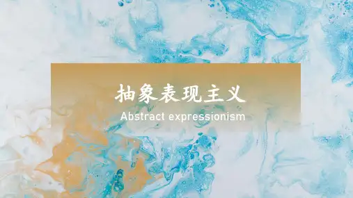 抽象表现主义