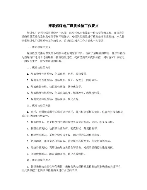 探索燃煤电厂煤质检验工作要点