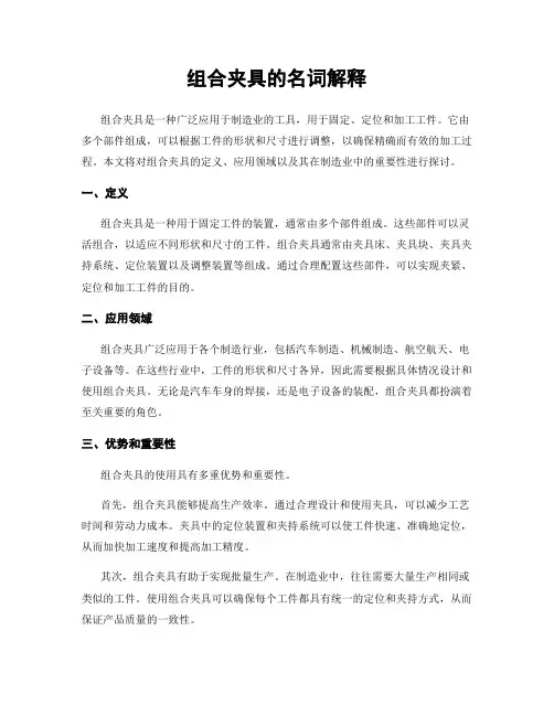 组合夹具的名词解释