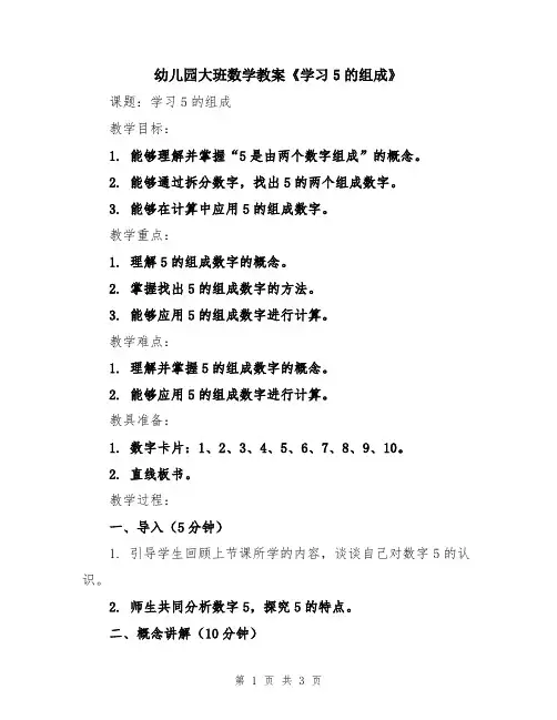 幼儿园大班数学教案《学习5的组成》