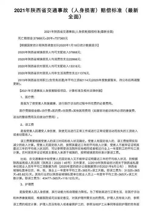 2021年陕西省交通事故（人身损害）赔偿标准（最新全面）