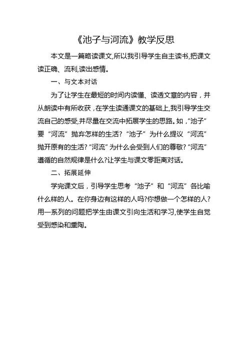 部编版三年级下册《池子与河流》教学反思