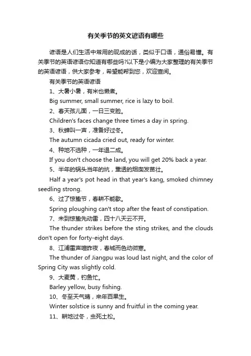 有关季节的英文谚语有哪些