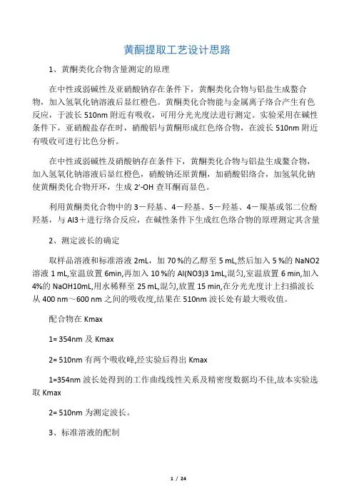 黄酮提取工艺设计思路