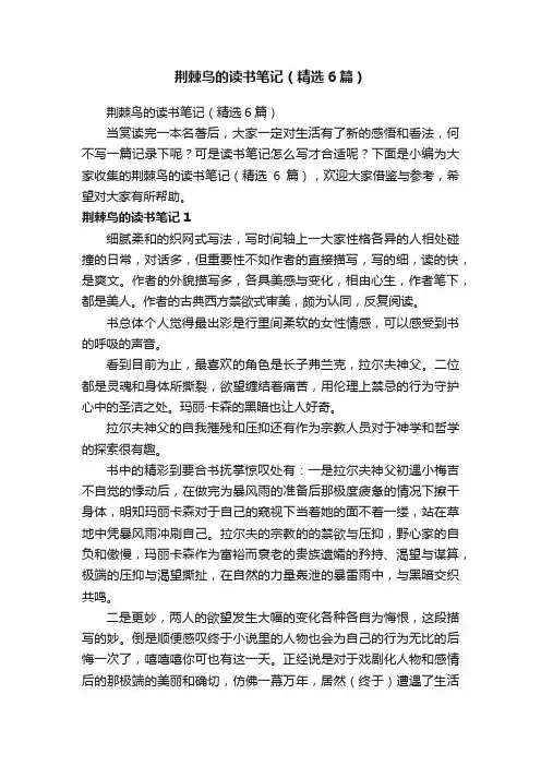 荆棘鸟的读书笔记（精选6篇）
