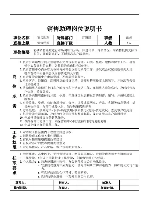 销售助理岗位说明书