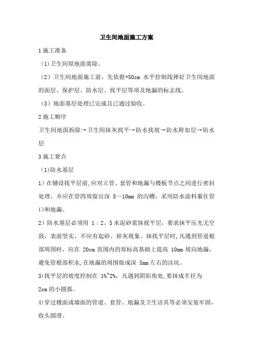 卫生间地面施工方案
