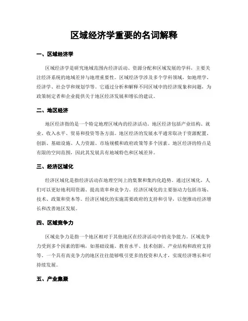 区域经济学重要的名词解释