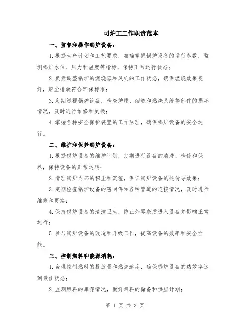 司炉工工作职责范本
