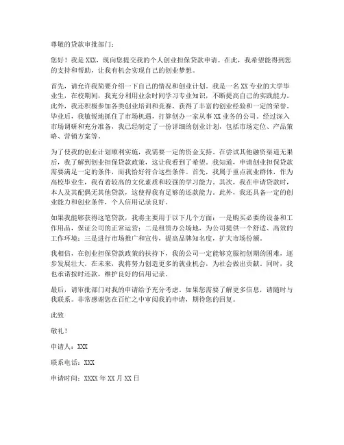 个人创业加担保贷款申请书