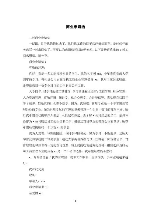 商业申请函