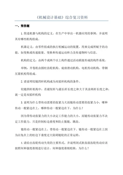 《机械设计基础》综合复习资料