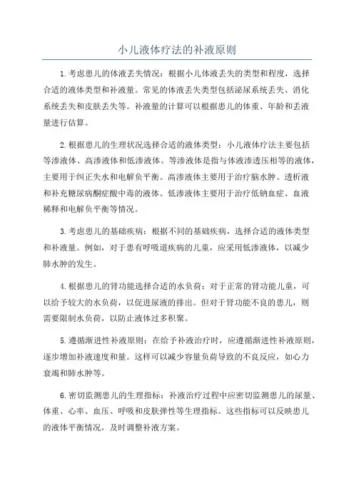 小儿液体疗法的补液原则