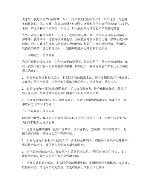 竞选羽毛球协社长演讲稿