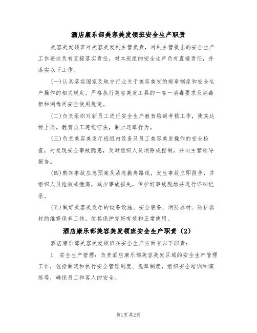 酒店康乐部美容美发领班安全生产职责(2篇)