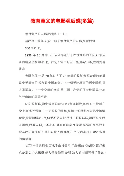 教育意义的电影观后感(多篇)