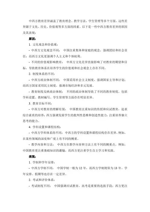 中西方教育差异原因及表现.
