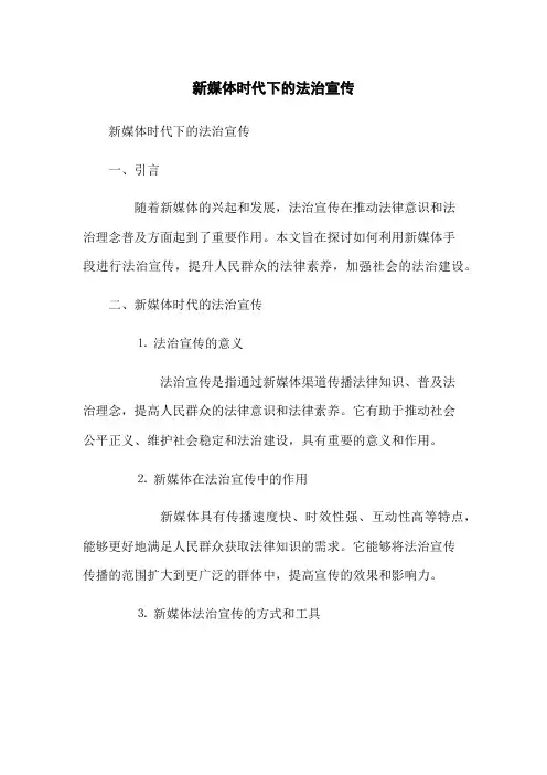 新媒体时代下的法治宣传