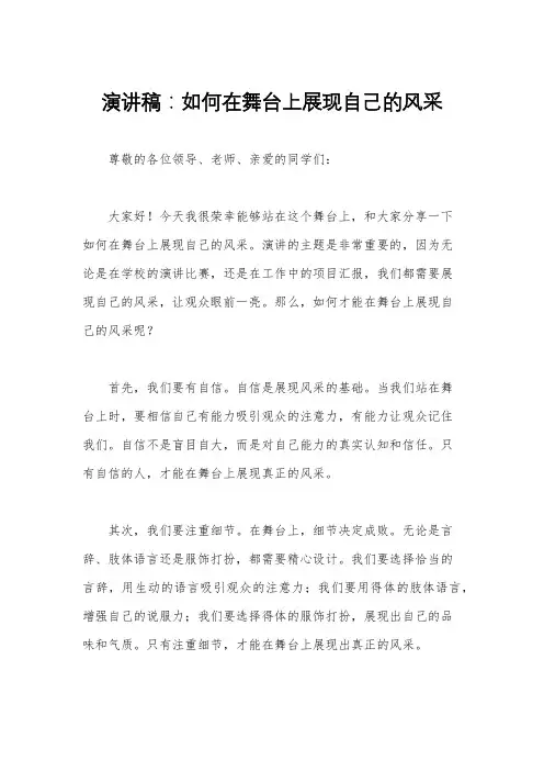 演讲稿：如何在舞台上展现自己的风采