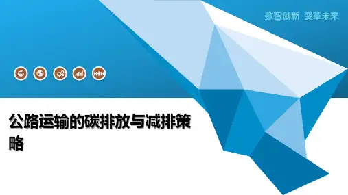公路运输的碳排放与减排策略