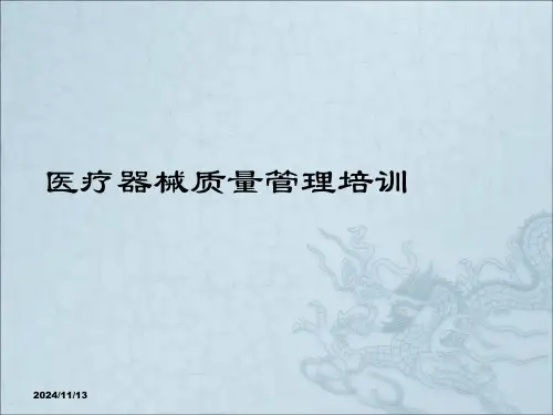 《医疗器械管理培训》PPT课件(2024版)