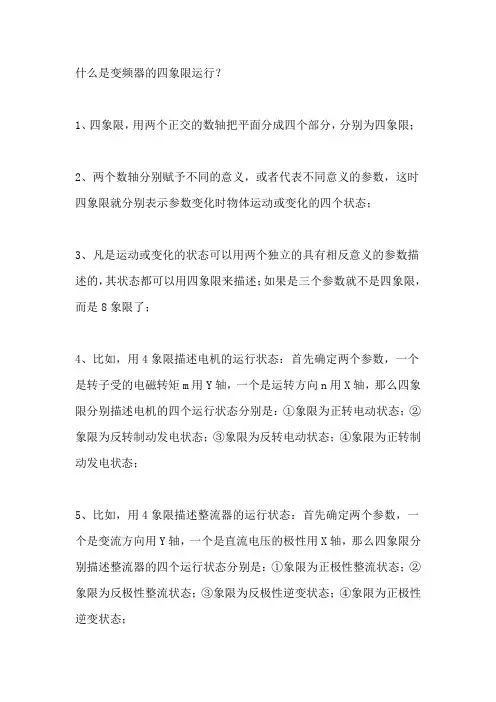 什么是变频器的四象限运行