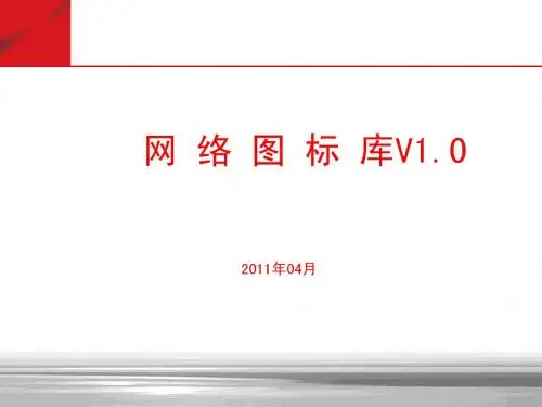 Visio图标-最新最全的网络通信图标库(可用于VISIO_PPT等)