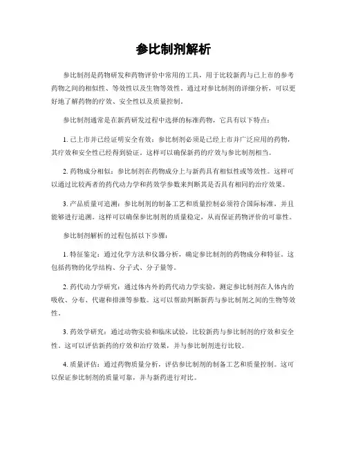 参比制剂解析