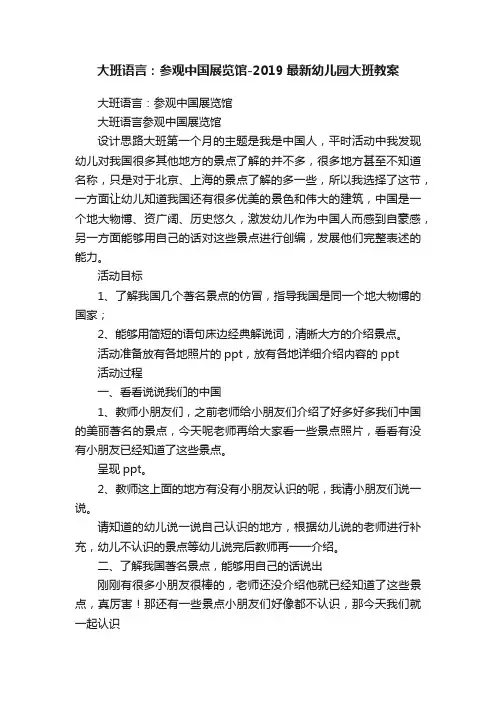 大班语言：参观中国展览馆-2019最新幼儿园大班教案