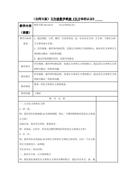 (北师大版)五年级数学教案《长方体的认识》