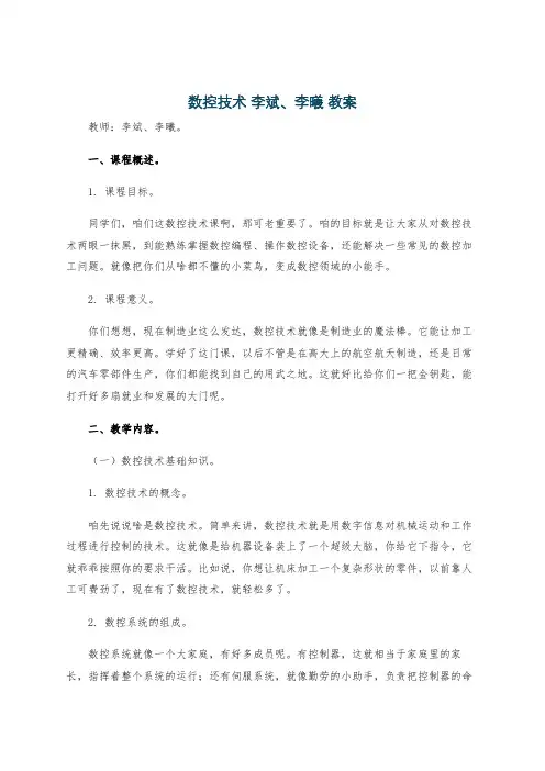 数控技术 李斌、李曦 教案