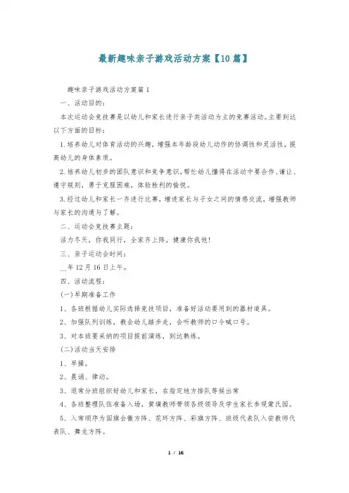 最新趣味亲子游戏活动方案【10篇】