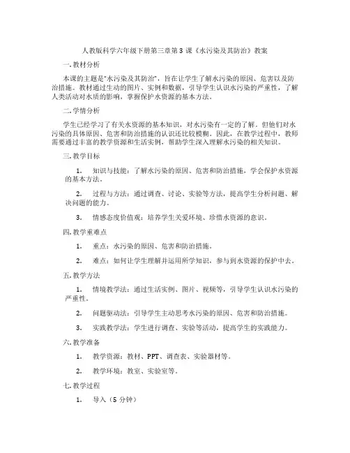 人教版科学六年级下册第三章第3课《水污染及其防治》教案