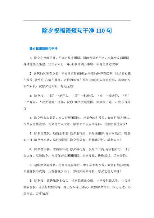 除夕祝福语短句干净110句