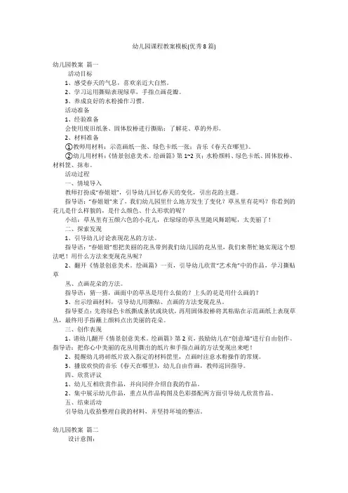 幼儿园课程教案模板(优秀8篇)