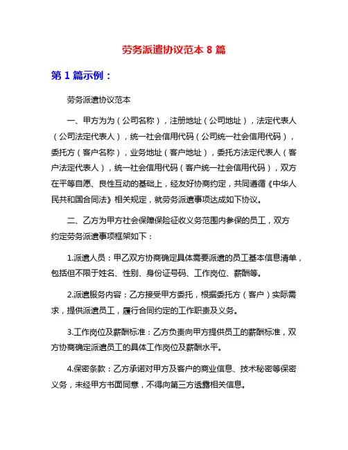 劳务派遣协议范本8篇