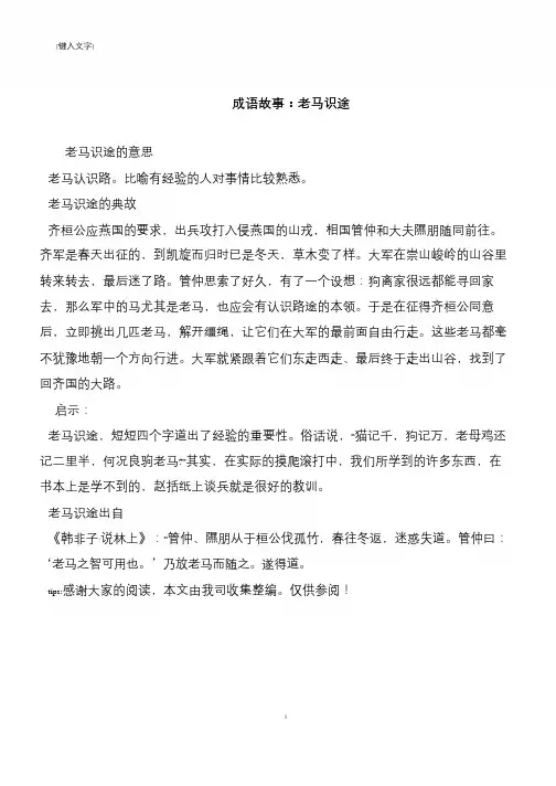 成语故事：老马识途