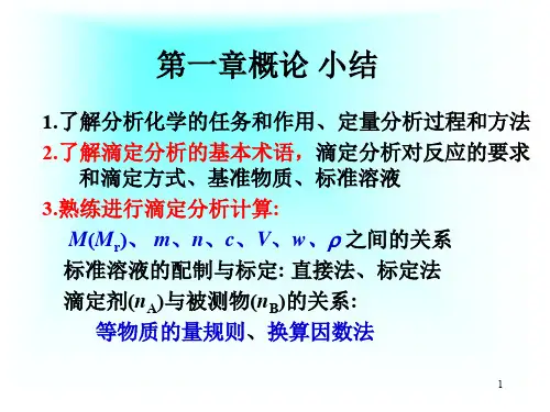 分析化学全书复习小结