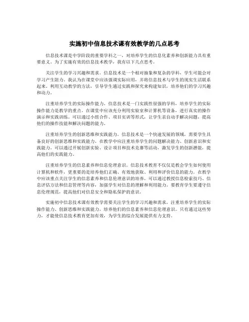 实施初中信息技术课有效教学的几点思考
