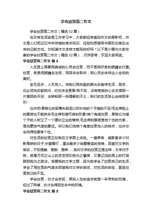 学会欣赏高二作文