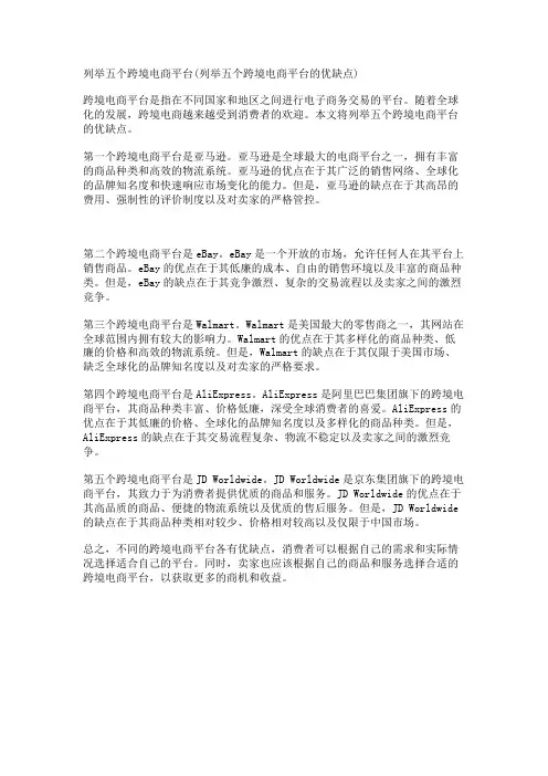 列举五个跨境电商平台(列举五个跨境电商平台的优缺点)