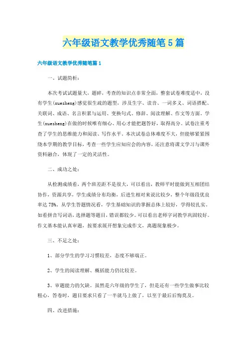 六年级语文教学优秀随笔5篇