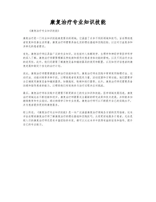 康复治疗专业知识技能